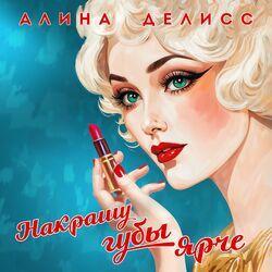 Слушать альбом - Накрашу губы ярче