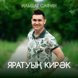 Слушать альбом - Яратуын кирэк