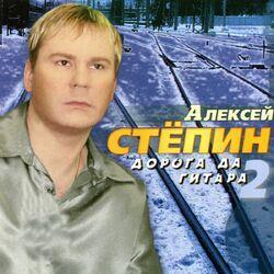 Слушать альбом - Дорога Да Гитара, Ч. 2