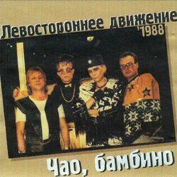 Слушать альбом - Чао, бамбино