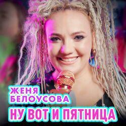 Слушать альбом - Ну вот и пятница