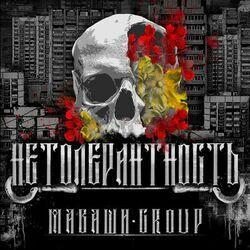Слушать альбом - Нетолерантность