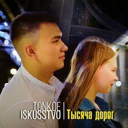 Слушать альбом - Тысяча дорог