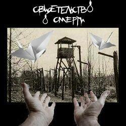 Слушать альбом - Свидетельство о смерти