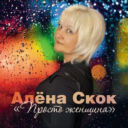 Слушать альбом - Просто женщина