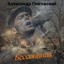 Слушать альбом - Бессонница