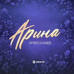 Слушать альбом - Арина