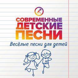 Слушать альбом - Весёлые песни для детей