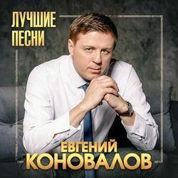 Слушать альбом - Лучшие песни