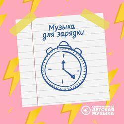 Слушать альбом - Музыка для зарядки