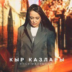 Слушать альбом - Кыр казлары