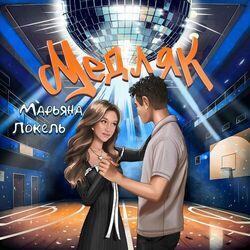 Слушать альбом - Медляк