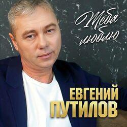 Слушать альбом - Тебя люблю
