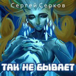 Слушать альбом - Так не бывает