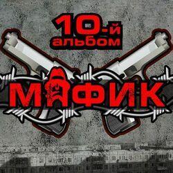 Слушать альбом - 10-й альбом