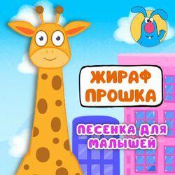 Слушать альбом - Жираф Прошка
