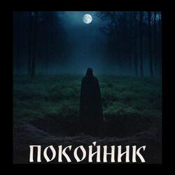 Слушать альбом - Покойник