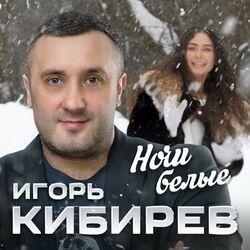 Слушать альбом - Ночи белые