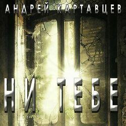 Слушать альбом - Ни тебе