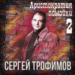 Слушать альбом - Аристократия помойки, Ч. 2