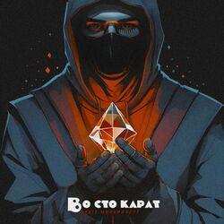Слушать альбом - Во сто карат