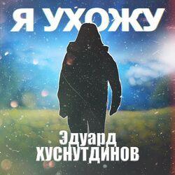 Слушать альбом - Я ухожу