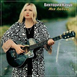 Слушать альбом - Моя любовь