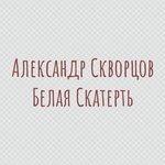 Слушать альбом - Белая скатерть (2018)