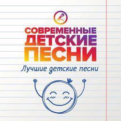 Слушать альбом - Лучшие детские песни