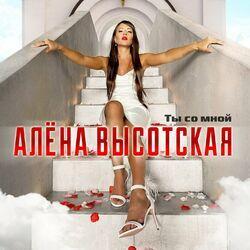 Слушать альбом - Ты со мной