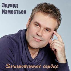 Слушать альбом - Зачарованное сердце