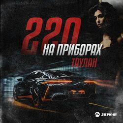 Слушать альбом - 220 на приборах