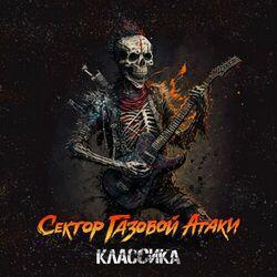 Слушать альбом - Классика