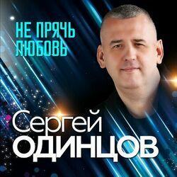 Слушать альбом - Не прячь любовь