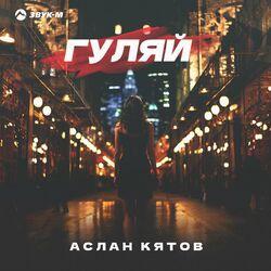 Слушать альбом - Гуляй