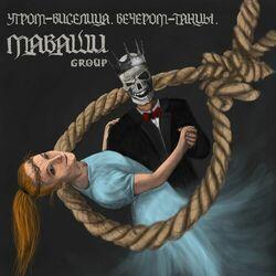 Слушать альбом - Утром - виселица. Вечером - танцы