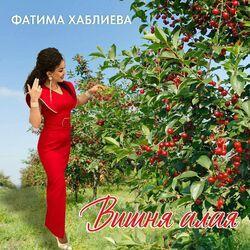 Слушать альбом - Вишня алая