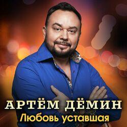 Слушать альбом - Любовь уставшая