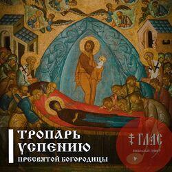 Слушать альбом - Тропарь Успению Пресвятой Богородицы