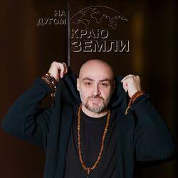 Слушать альбом - На другом краю земли