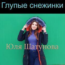 Слушать альбом - Глупые снежинки