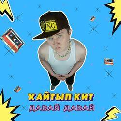 Слушать альбом - Кайтып кит давай давай