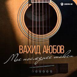 Слушать альбом - Мое последнее такси