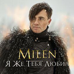 Слушать альбом - Я же тебя любил