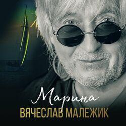 Слушать альбом - Марина