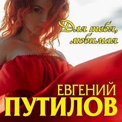 Слушать альбом - Для тебя, любимая