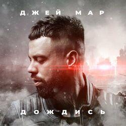 Слушать альбом - Дождись