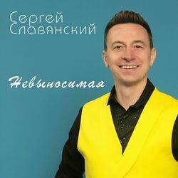 Слушать альбом - Невыносимая