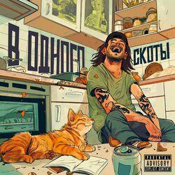 Слушать альбом - в одного