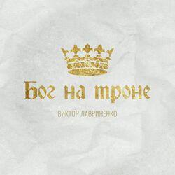 Слушать альбом - Бог на троне
